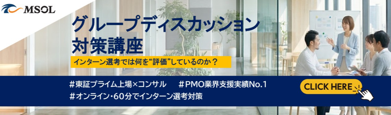 【GD選考対策】インターン選考は何を“評価”しているのか？ 〜実践の前に身に着けるべき、議論を構造化しチームを動かす「マネジメントの技術」〜