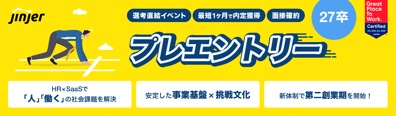 【クチコミ評価★4.1】27卒プレエントリー|クチコミアワード2024シルバー賞受賞!Google/Amazon出身CxOのもと第二創業期スタート|安定×挑戦のベンチャー企業|2025年度働きがいのある会社認定企業