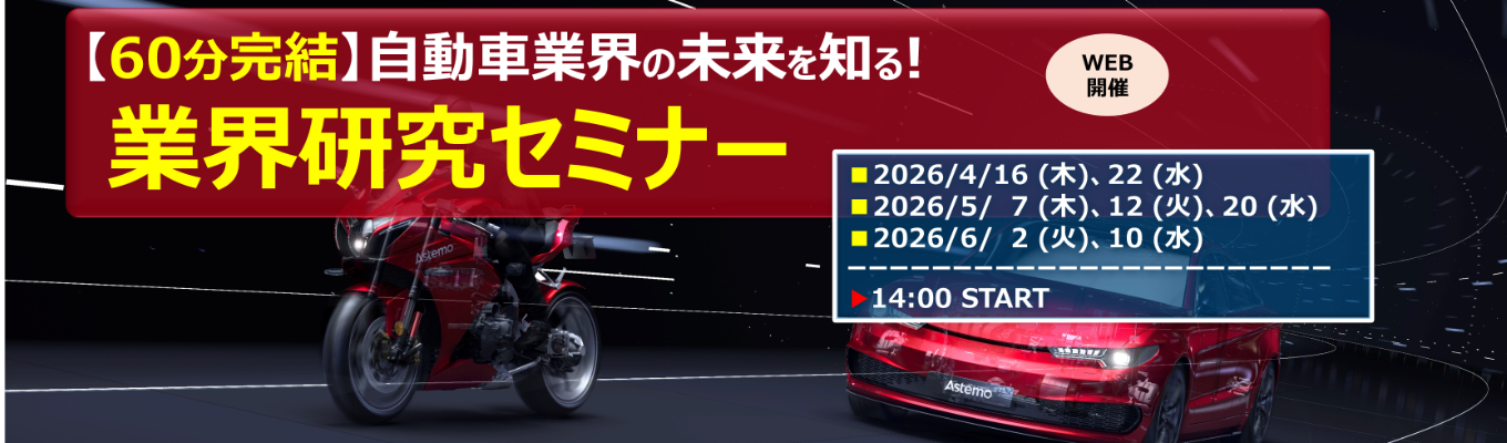 【28卒向け_昨年参加者満足度95％超】＜業界研究セミナー＞自動車業界やAstemoについて_IS早期ご案内の特典あり/グローバル全体で2兆円超の売上規模/自動車部品の研究開発・製造・供給する日系Ter1サプライヤー