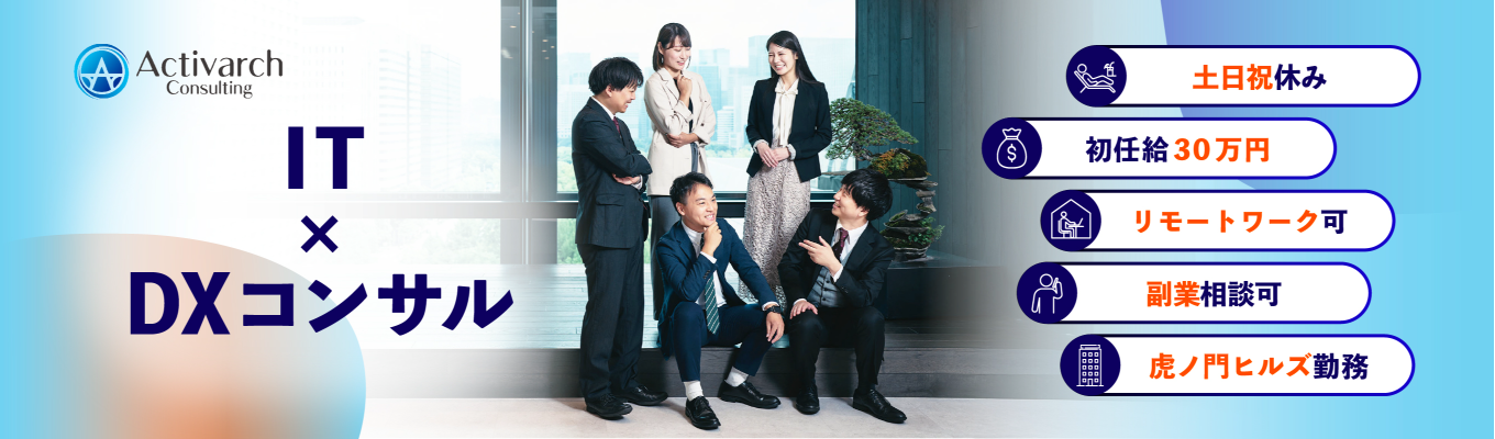 《超早期選考実施中》アクセンチュア/野村総合研究所/富士通/三菱総合研究所などの出身者多数！／顧客の事業構造改革～DX実行支援までワンストップのコンサルティングを提供！／入社1年目からコンサルタントとして活躍可能／20代年収1000万円を目指せる環境