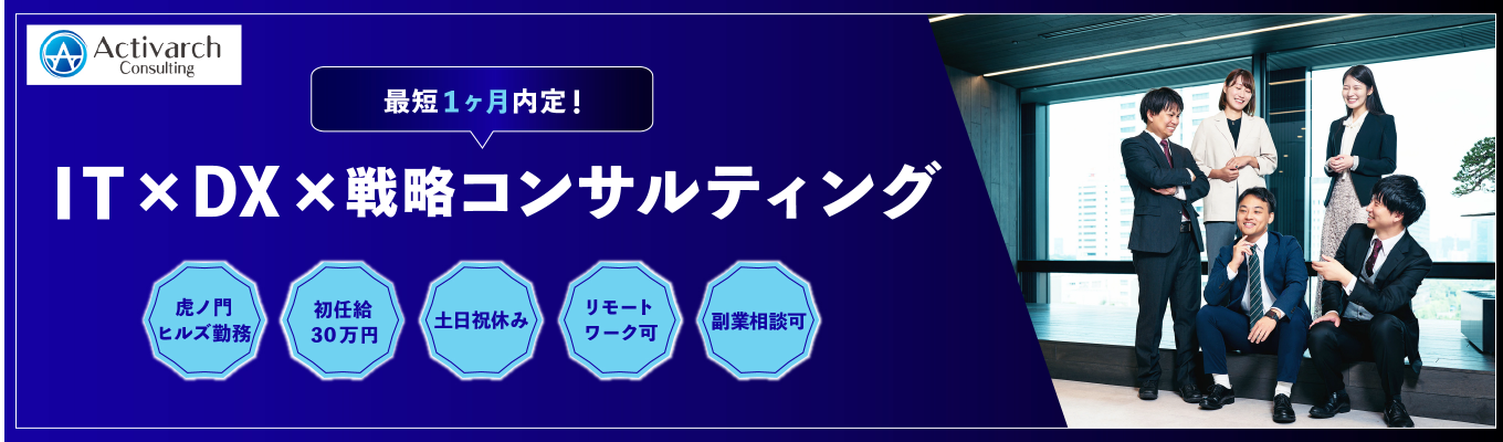 《超早期選考実施中》アクセンチュア/野村総合研究所/富士通/三菱総合研究所などの出身者多数！／顧客の事業構造改革～DX実行支援までワンストップのコンサルティングを提供！／入社1年目からコンサルタントとして活躍可能／20代年収1000万円を目指せる環境