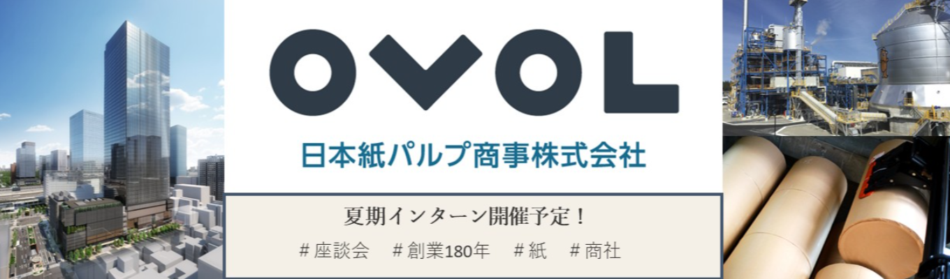  【クチコミ★4.4】～夏期インターンのご案内～　連結売上収益5,000億超、海外売上高比率約53％の「グローバル紙商社」＃創業180年 ＃売り上げ収益5,545億円 ＃海外売上高比率約53％