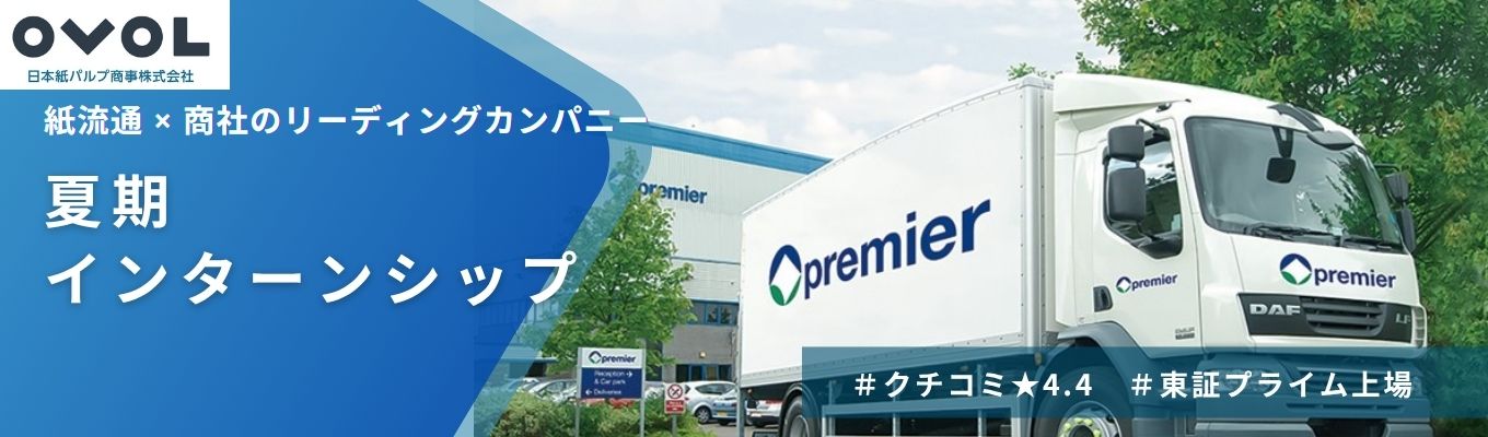 【クチコミ★4.4】~夏期インターンのご案内~ 連結売上収益5,000億超、海外売上高比率約53%の「グローバル紙商社」#創業180年 #売り上げ収益5,545億円 #海外売上高比率約53%