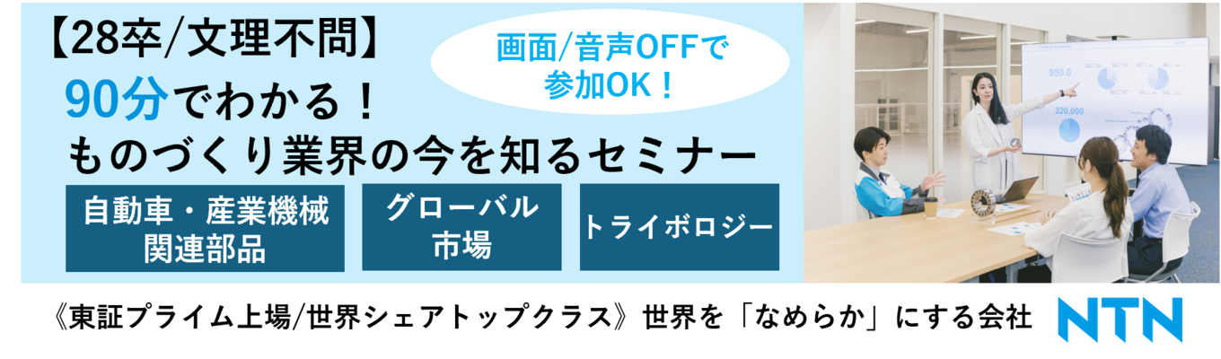 【28卒/業界研究】ものづくり業界セミナー《自動車・産業機械・素材・関連部品に興味ある人必見！》#東証プライム市場上場　#海外売上高比率7割以上　#産業社会に広く貢献