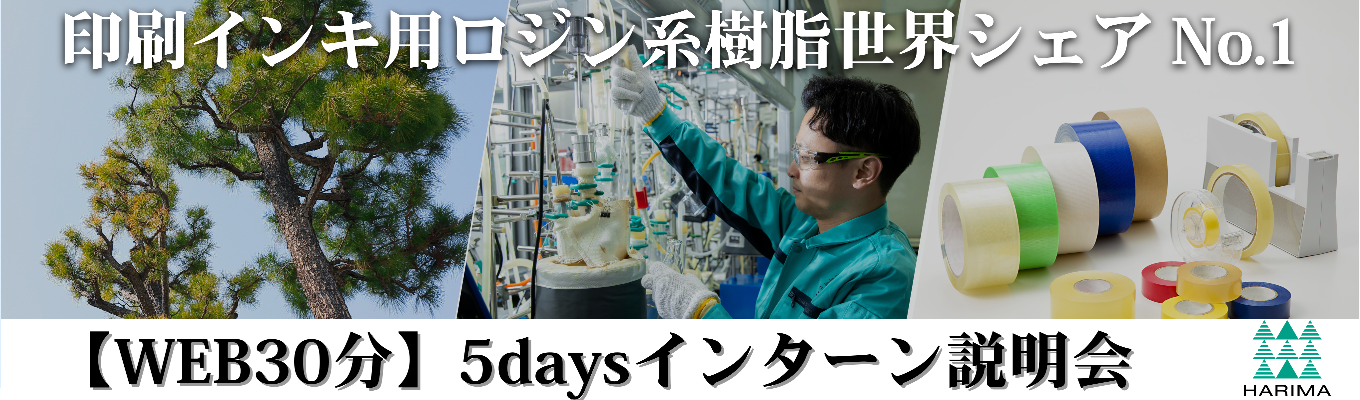 【WEBで30分】世界10ヵ国27拠点展開｜ 研究開発起点の価値創造をサクッと解説 5daysインターン説明会