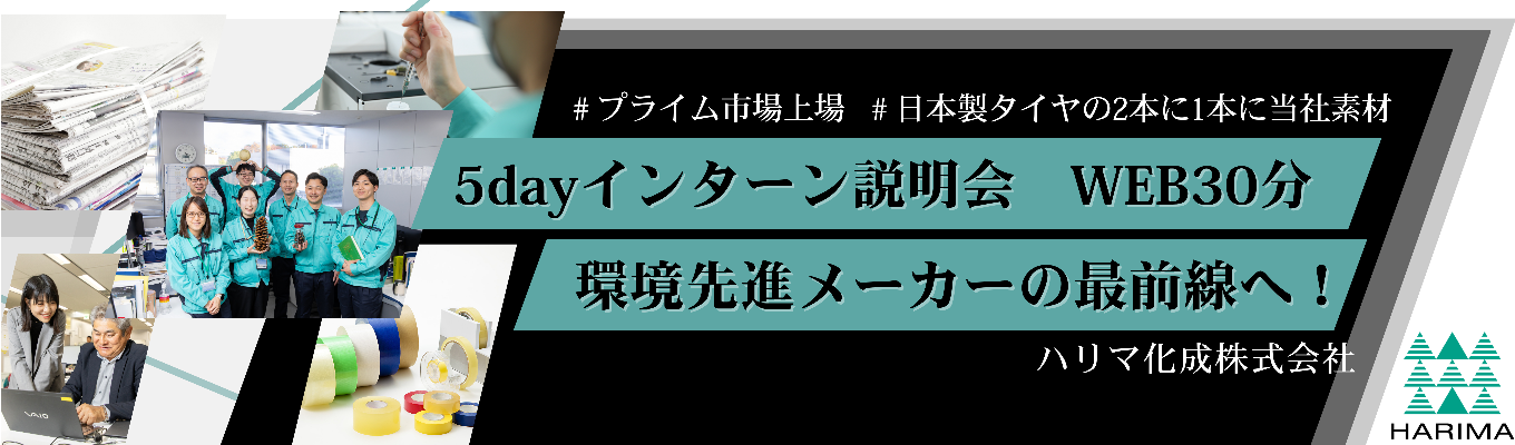 【WEBで30分】世界10ヵ国27拠点展開|研究開発起点の価値創造をサクッと解説 5dayインターン説明会