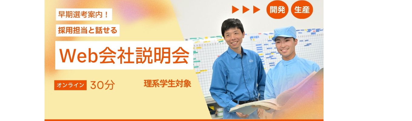 Web会社説明会(採用担当)※早期選考にご案内します