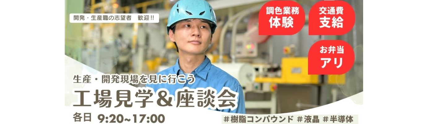 早期選考直結【開発/生産職志望の方限定】モノづくりの最前線を学ぶ1day工場見学 〜「100色 検定」体験&若手社員のぶっちゃけ座談会〜 |創業101年・業界トップクラスの化学メーカー|プラスチック・半導体・液晶など幅広い事業展開 #交通費支 給 #初任給25万円〜募集