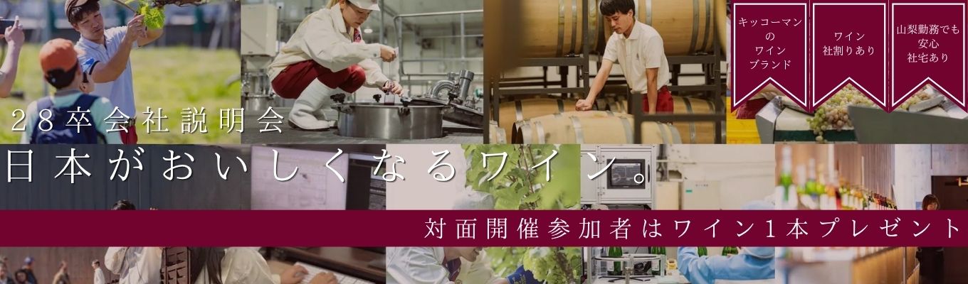 ★対面開催はワイン1本プレゼント★ワイン好きのIターン就職者も多数在籍！山梨のワイナリーで働きませんか？【28卒会社説明会/参加者限定インターンの案内あり】