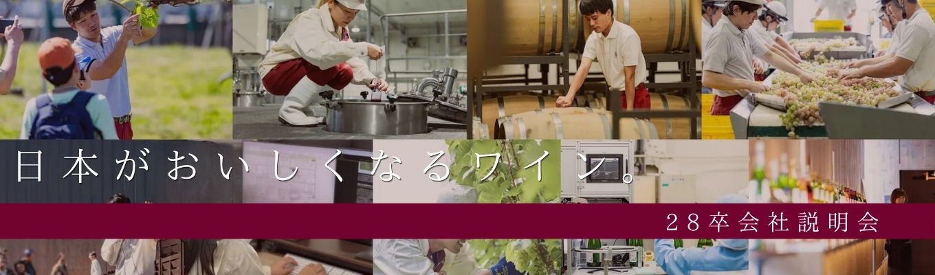 ★対面開催はワイン1本プレゼント★キッコーマングループ/ワイン社割あり/人間ドック補助あり/社宅あり【山梨のワイナリーで働きませんか？ワイン好きのIターン就職者も多数！】