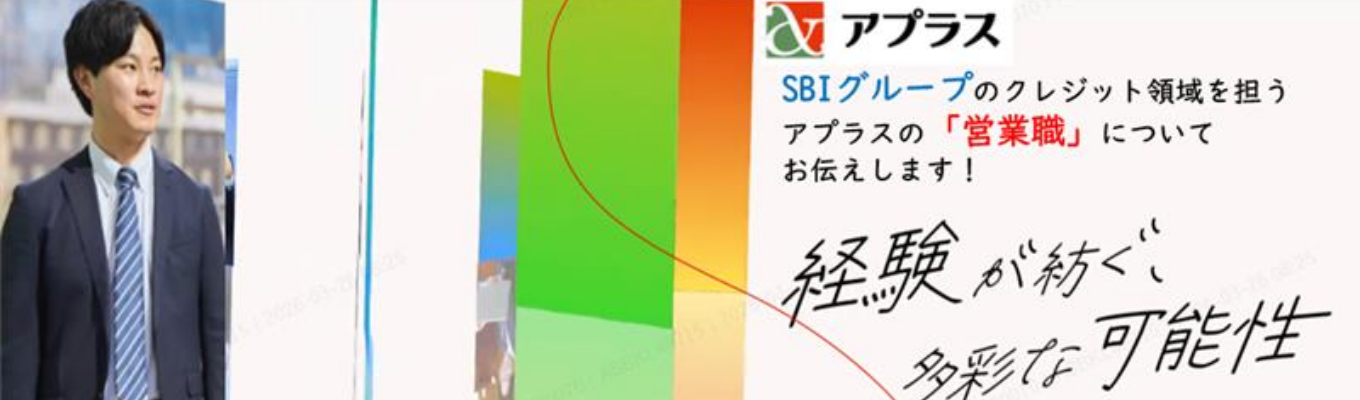 ＼サクッと60分開催／SBIグループのクレジット領域を担うアプラスの営業職についてお伝えします！イベント