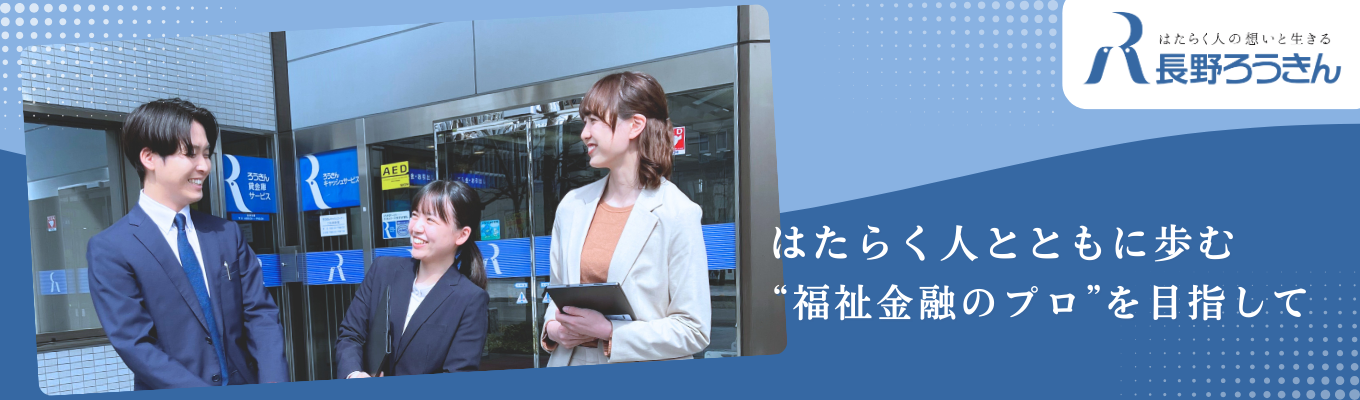 【1day】“はたらく人の未来の安心をつくる”長野ろうきんならではの業務を体験しよう!