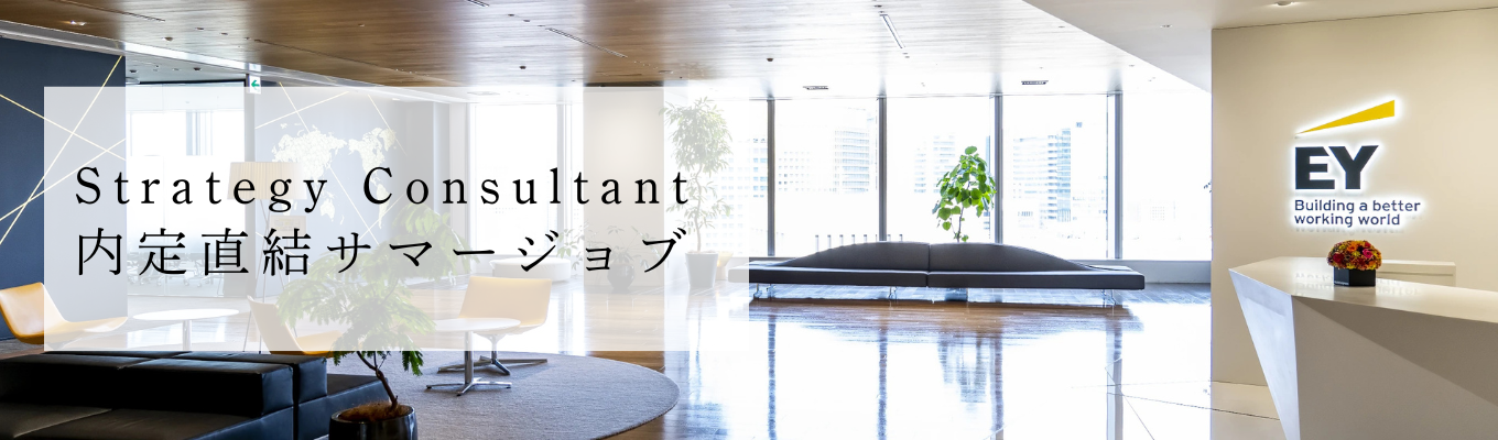 【Strategy Consultant｜4days job】内定直結 / 世界150カ国・40万人の知見をもとに、本質的課題解決に挑む