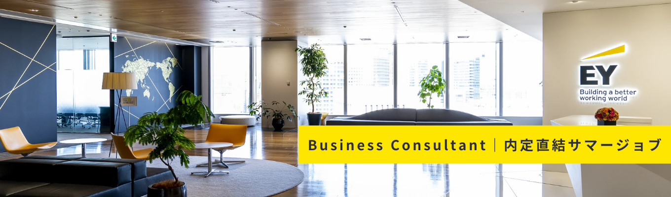 【ビジネスコンサルタント｜4days job】全領域配属可能性あり。戦略から実行まで、EYSCで体感する複雑な社会課題への「最適解」の描き方