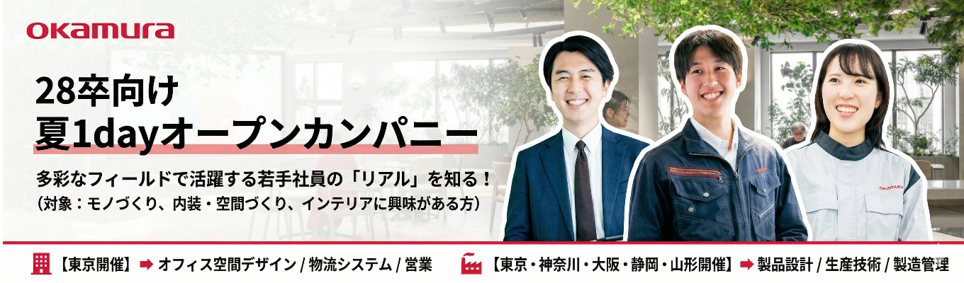 【選考直結！ 夏1dayオープンカンパニー】 語学留学×先進制度×DX改革。”働きがい”を追求し続けるオカムラで、未来の働く環境・キャリア・空間づくりを学ぶ