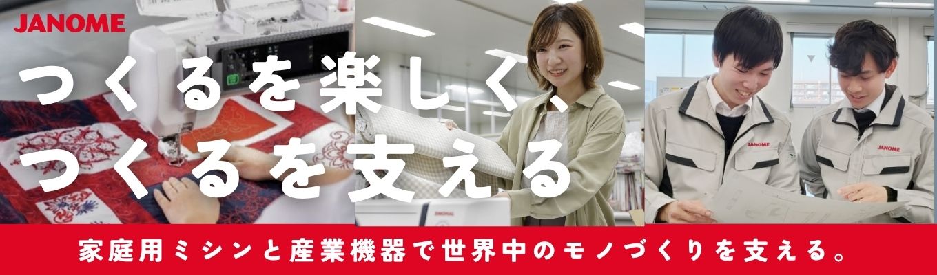 【内定直結!世界100か国以上に展開×売上高360億以上】盤石な環境で「社会と文化を“つくる”で支える」家庭用ミシン&産業機器国内シェアトップメーカーで自分らしく働く|平均残業6.4h|東証プライム上場募集