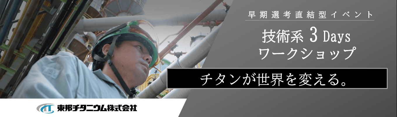 【理系対象/早期選考直結】夏季技術系3Daysワークショップ(工場見学あり)