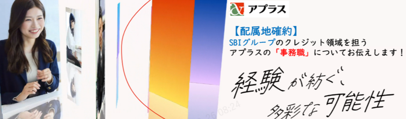 【配属地確約】SBIグループのクレジット領域を担う「アプラス」事務職の魅力を紹介します！イベント