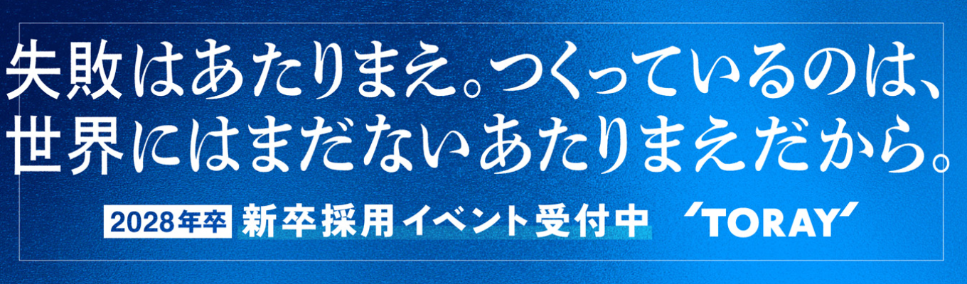 【対面2weeks】東レの研究開発職を知るインターンシップ（技術系／化学・化工・機械・物理・生物等々研究所により専攻は異なる）