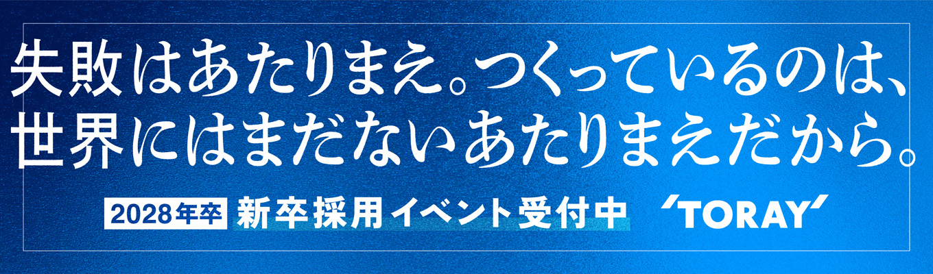 【対面2weeks】東レの装置・設備開発エンジニアを知るインターンシップ(技術系/機械・電気・物理系職種)