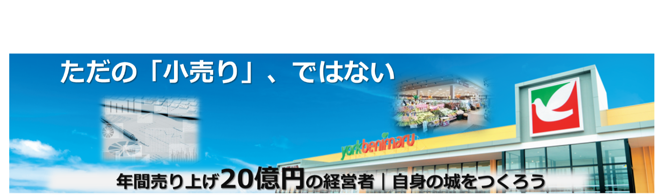 ※本選考にかかわる特典あり※　【28卒プレエントリー】″ただの「小売り」、ではない″理由がわかります。#20億の経営者 #自身の城をつくる #14期連続増収 #セブンプレミアムの生みの親【ヨークベニマル】