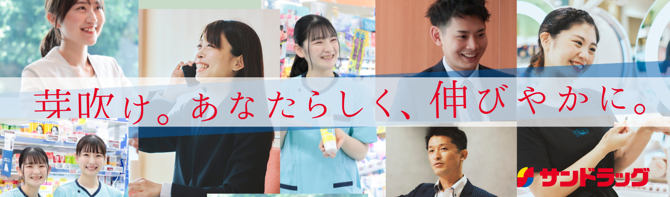 サンドラッグ流店舗作りの“マル秘テクニック”を大公開!購買心理学から生まれる商品陳列の極意も学べる!!他にも業界研究・自己分析等...盛りだくさん!|東証プライム上場|