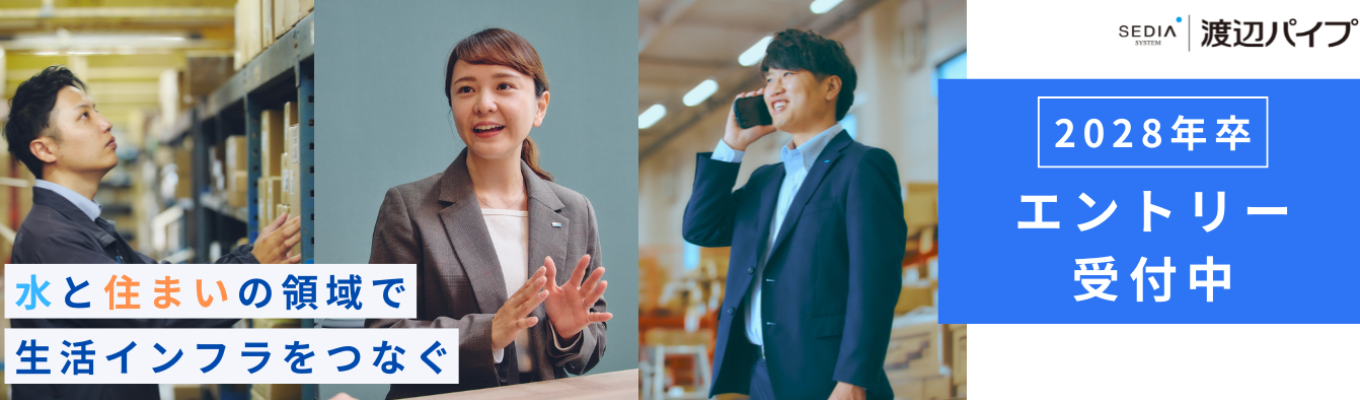 【28卒エントリー受付中】水と住まいの事業　渡辺パイプのエントリーはこちら！