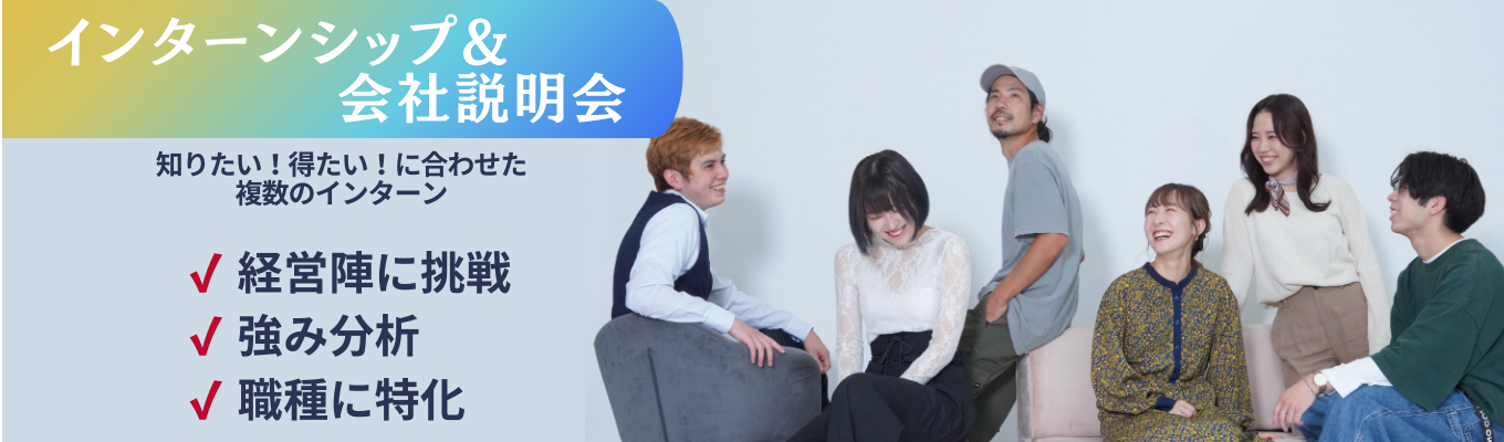インターンシップ説明会&座談会【1.5Hオンライン開催】昨年1,000名以上が参加したインターンをご紹介!