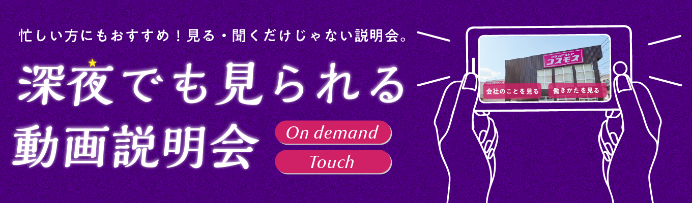 深夜でも見られる説明会&通常ライブ説明会｜売上高1兆円越えの会社を知る｜コスモス薬品説明会(オンデマンド)｜文理問わず歓迎｜東証プライム上場