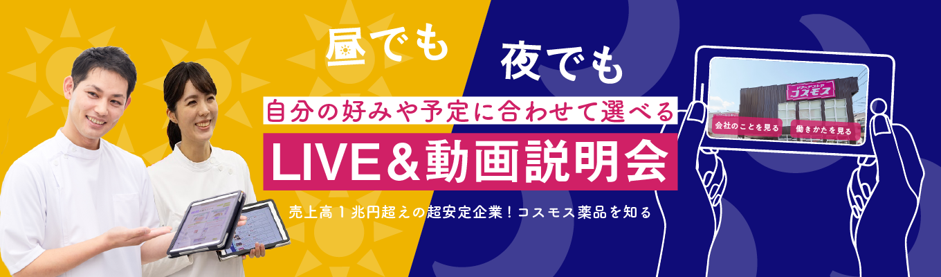 深夜でも見られる説明会&通常ライブ説明会|売上高1兆円越えの会社を知る|コスモス薬品説明会(オンデマンド)|文理問わず歓迎|東証プライム上場募集