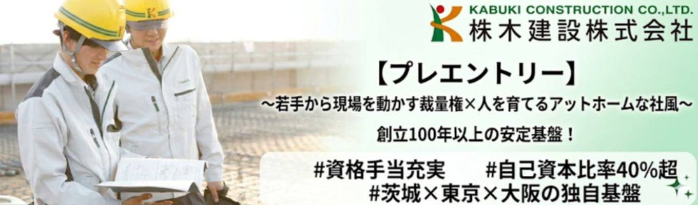 【プレエントリー】〜若手から現場を動かす裁量権×人を育てるアットホームな社風〜 | 創立100年以上の安定基盤!| #資格手当充実 #自己資本比率40%超 #茨城×東京×大阪の独自基盤