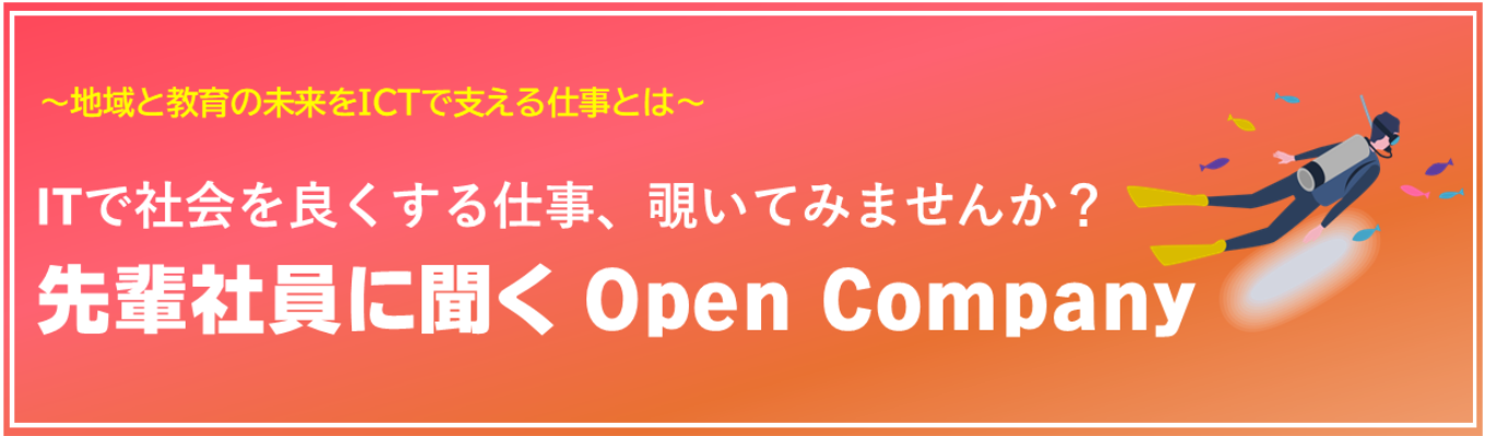 【先着順/完全オンライン】顧客の9割が自治体・教育機関のIT企業｜会社の雰囲気から就活のホンネまで聞ける！働く社員のリアルに迫るOpen Company　#新卒3年定着率100% #社員の約4割が20代 #文理不問 #まずは情報収集からでOK