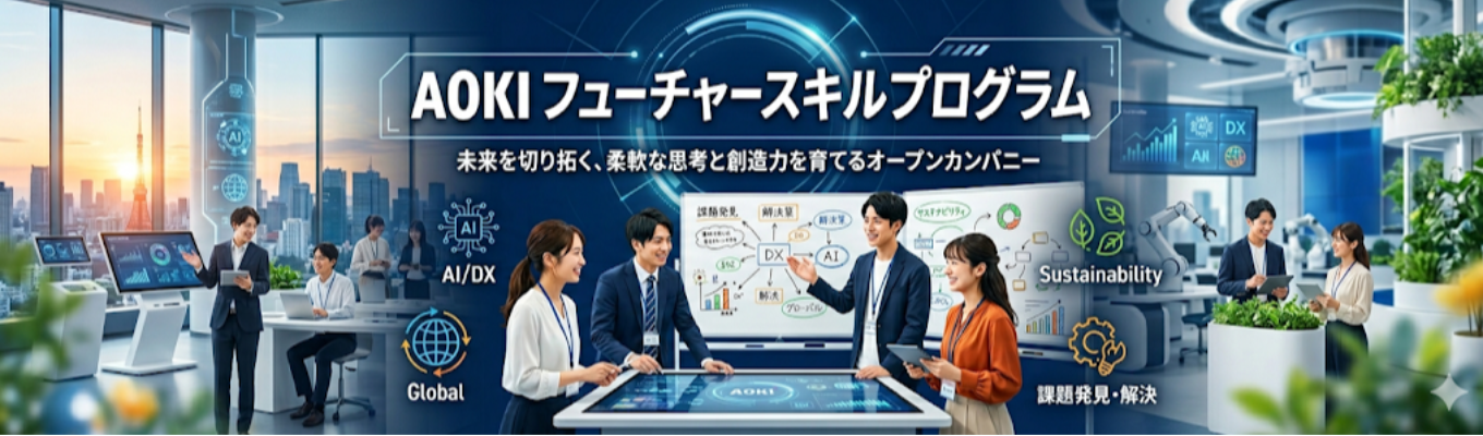 【早期選考ルート|社会人に必要な変化対応力を身につけよう!】☆1day仕事研究(WEB)AOKIフューチャースキルプログラム☆