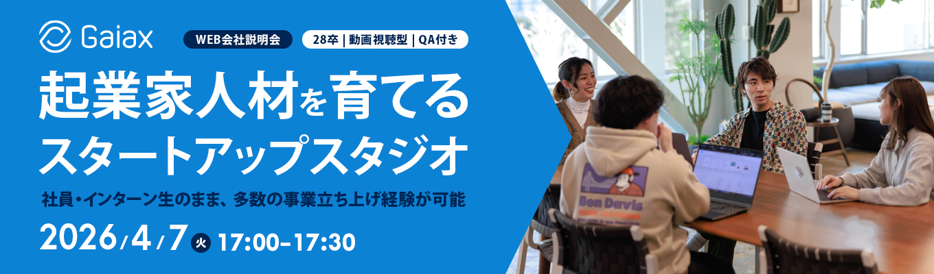 【28卒｜動画視聴型｜QA含め30分】WEB会社説明会｜起業家人材を育てるスタートアップスタジオ｜社員・インターン生のまま、 多数の事業立ち上げ経験が可能
