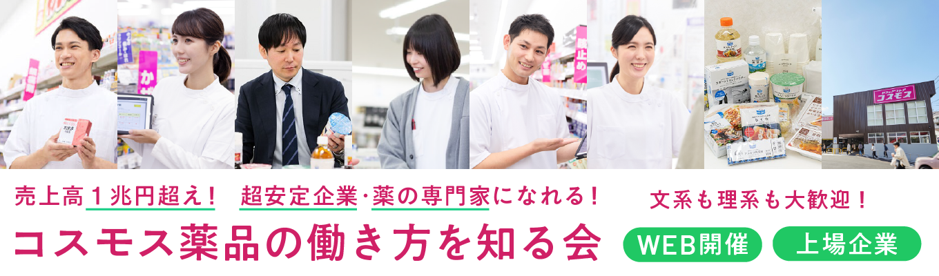売上高1兆円越えの会社を知る|コスモス薬品説明会(WEB)|文理問わず歓迎|東証プライム上場
