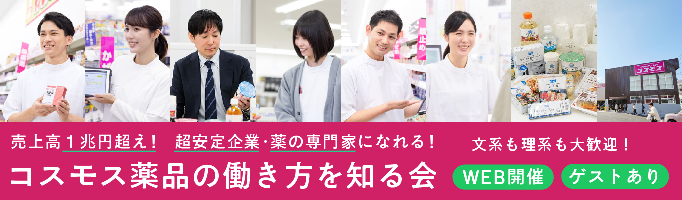 売上高1兆円越えの会社を知る｜コスモス薬品説明会(WEB・ゲストあり)｜文理問わず歓迎｜東証プライム上場イベント