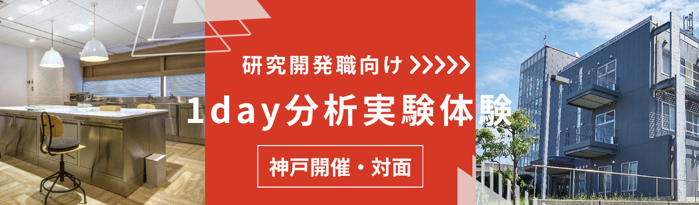 【1day対面・神戸開催】《研究開発職募集》 | 世界トップシェアクラスの半導体製造装置の素材製造  #高収益素材メーカー #リンゴ酸の国内唯一の製造メーカー# 交通費全額支給#昼食付き