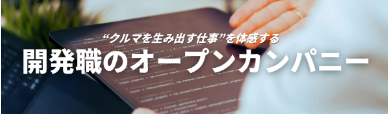 “クルマを生み出す仕事”を体感する｜開発職のオープンカンパニー