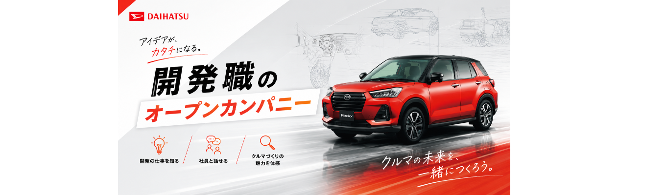 【開発に興味がある方向け｜対面・WEB開催】“クルマを生み出す仕事”を体感する　—開発職のオープンカンパニー
