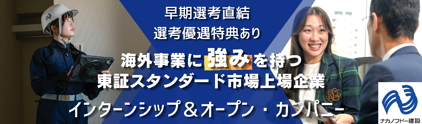 【早期選考直結！｜FBあり】君のプランは通用するか？東証スタンダード上場ゼネコンの最前線を体感する超実践型1dayワーク