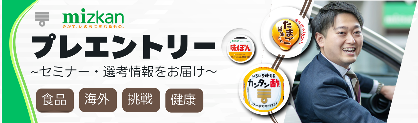 【ミツカン　プレエントリー】｜企業・全職種説明★売上3,000億・海外比率60％以上〜「やがて、いのちに変わるもの。」を育む変革と挑戦の企業であり続ける