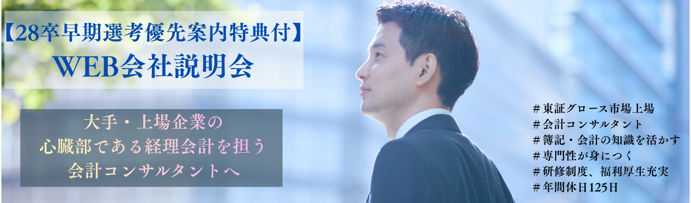 【会計コンサルタント｜早期選考直結】専門性を磨き大手・上場企業の会計を支える伴走者へ／WEB会社説明会