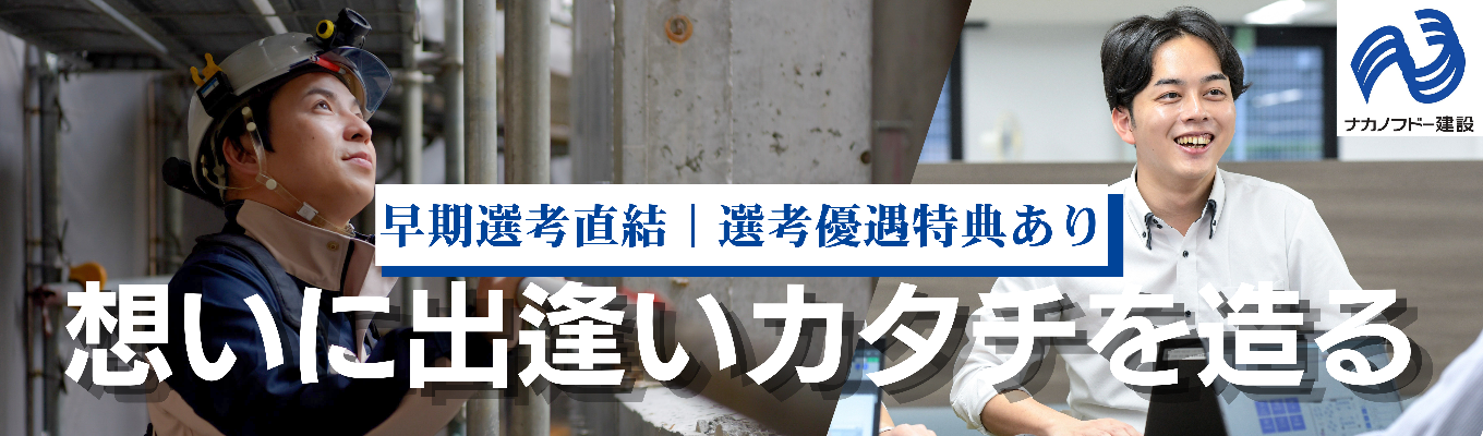【建築・土木系学生必見｜早期選考直結！】実際の建設現場に潜入！1日で東証スタンダード上場ゼネコンのスケールを体感する1day現場見学（座談会あり）