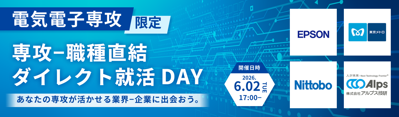 【28卒|電気電子専攻限定】専攻-職種直結!ダイレクト就活DAY|あなたの研究が武器になる業界-企業に出会える(第二回:6月2日開催)募集