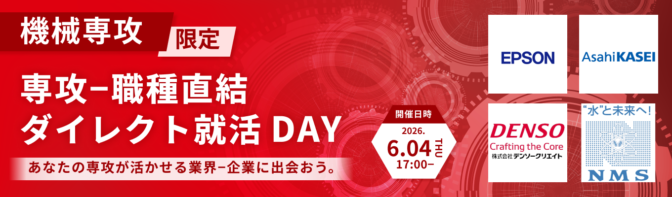 【28卒｜機械専攻限定】専攻-職種直結！ダイレクト就活DAY｜あなたの研究が活かせる最大6社の企業に出会える（第二回：6月4日開催）募集