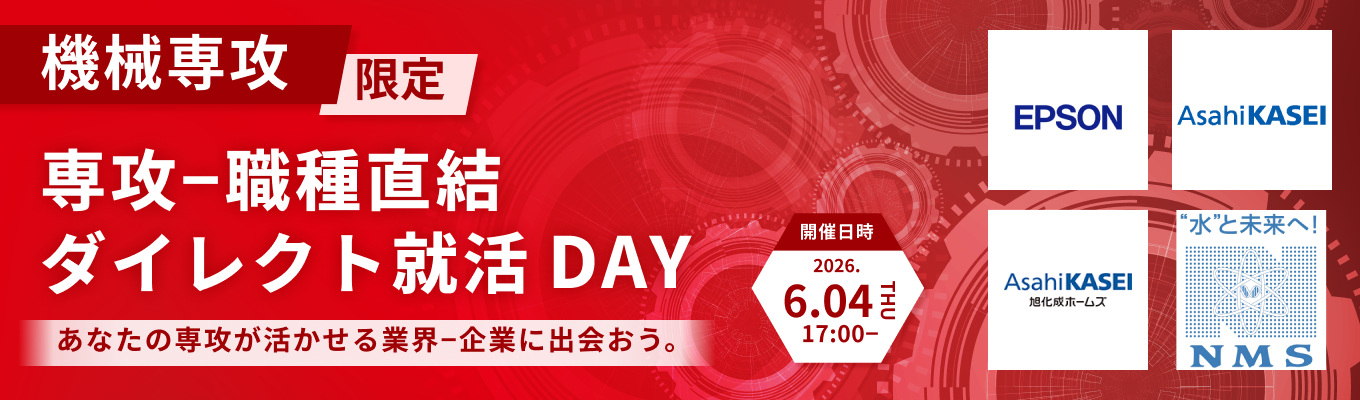 【旭化成など登壇｜機械専攻限定】専攻-職種直結！ダイレクト就活DAY｜あなたの研究が活かせる最大6社の企業に出会える（第二回：6月4日開催）募集