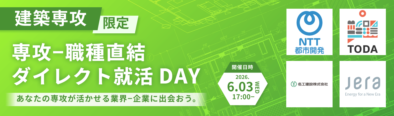【28卒｜建築専攻限定】専攻-職種直結！ダイレクト就活DAY｜あなたの研究が活かせる最大6社の企業に出会える（第二回：6月3日開催）募集