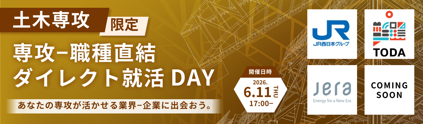 【28卒|土木専攻限定】専攻-職種直結!ダイレクト就活DAY|あなたの研究が活かせる最大6社の企業に出会える(第二回:6月11日開催)募集