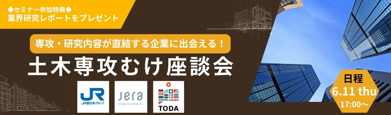 【夏前これがラスト|土木専攻向け】人気企業3社の現場社員に"理系就活や仕事のリアル"を直接聞ける座談会 @ Zoom(専攻 - 職種直結ダイレクトDAYイベント