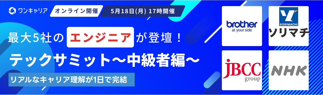 【28卒 / エンジニア志望者向け】テックサミット~プログラミング経験者編~｜異なる特徴を持つ企業と出会い、軸を定める（第二回：5月18日開催）募集